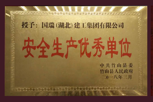 安全生产优秀单位00.jpg