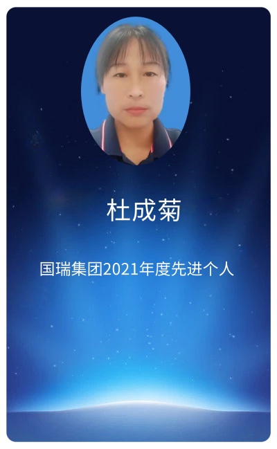 杜成菊.jpg