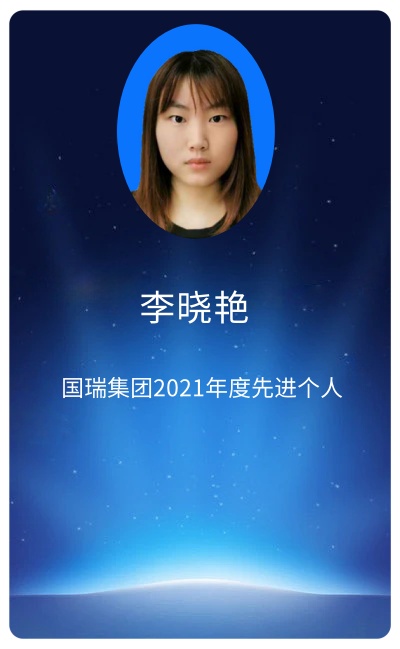 李晓艳.jpg