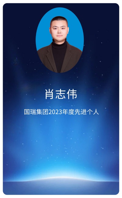 肖志伟.jpg