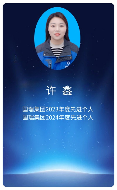 许鑫.jpg
