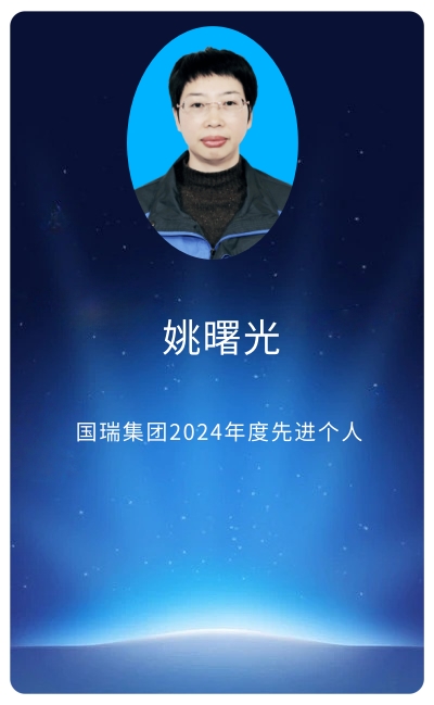 姚曙光.jpg