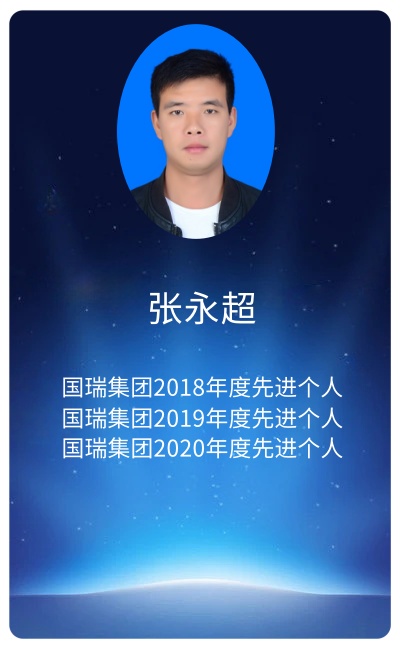 张永超.jpg