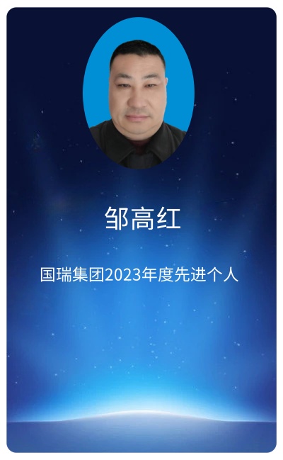 邹高红.jpg