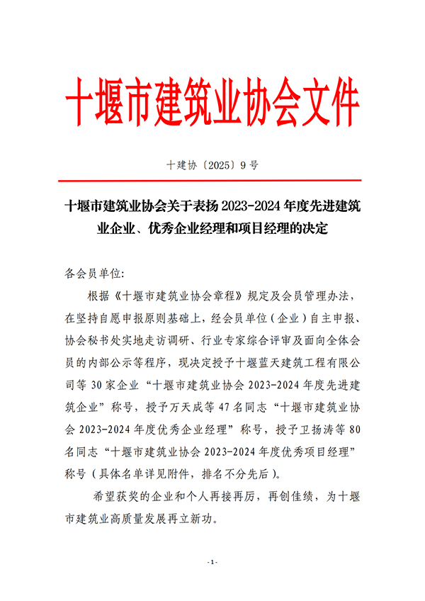 1.十堰市建筑业协会关于表扬2023-2024年度先进建筑业企业、优秀企业经理和项目经理的决定 .png