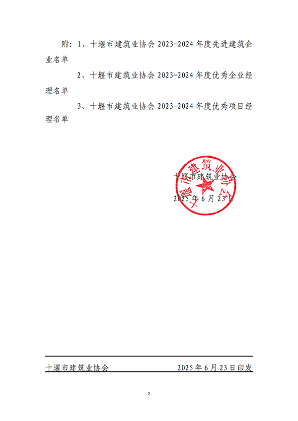 2.十堰市建筑业协会关于表扬2023-2024年度先进建筑业企业、优秀企业经理和项目经理的决定 - 副本_01.png